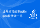 提升编程效率的Eclipse快捷键一览