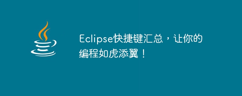 提升编程效率的Eclipse快捷键一览