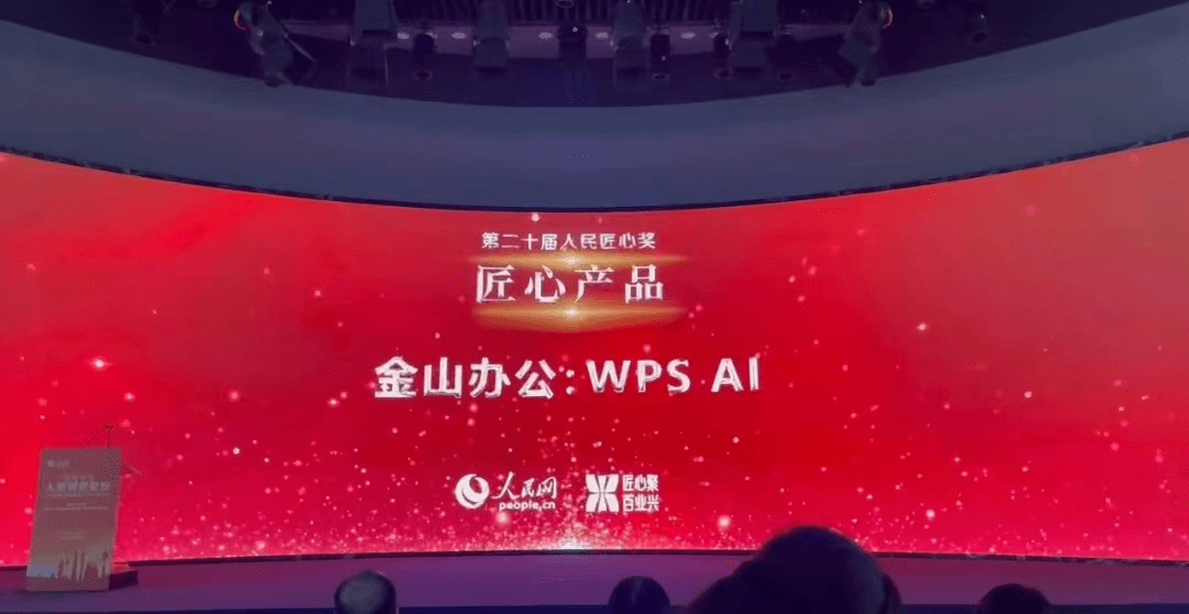 第二十届人民匠心奖揭晓 金山办公WPS AI获评匠心产品奖