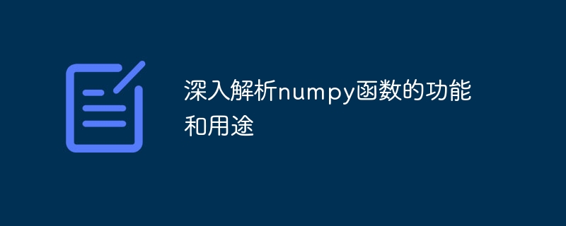 numpy 関数の機能と応用の詳細な分析