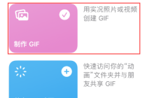 iPhone上制作GIF：iOS 16的视频转GIF技巧