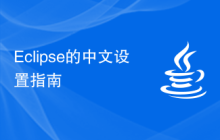 Eclipse的中文设置指南
