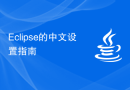 Eclipse的中文设置指南