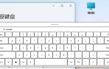 触摸键盘在win11中的功能和用途
