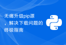 无痛升级pip源，解决下载问题的终极指南