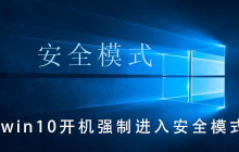 启动Windows 10时强制进入安全模式