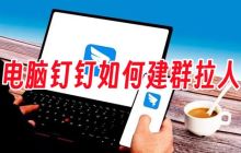 如何使用钉钉在团队中建立群组和邀请成员