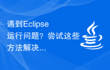 遇到Eclipse运行问题？尝试这些方法解决吧