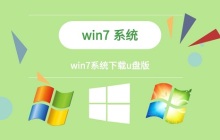 教你如何使用U盘安装Windows 7修复系统错误