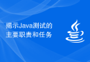 揭示Java测试的主要职责和任务