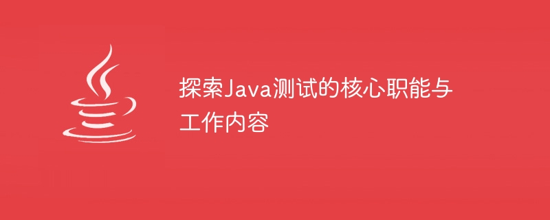 揭示Java测试的主要职责和任务