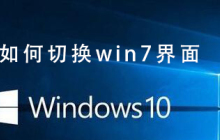 Win10系统如何改回win7界面