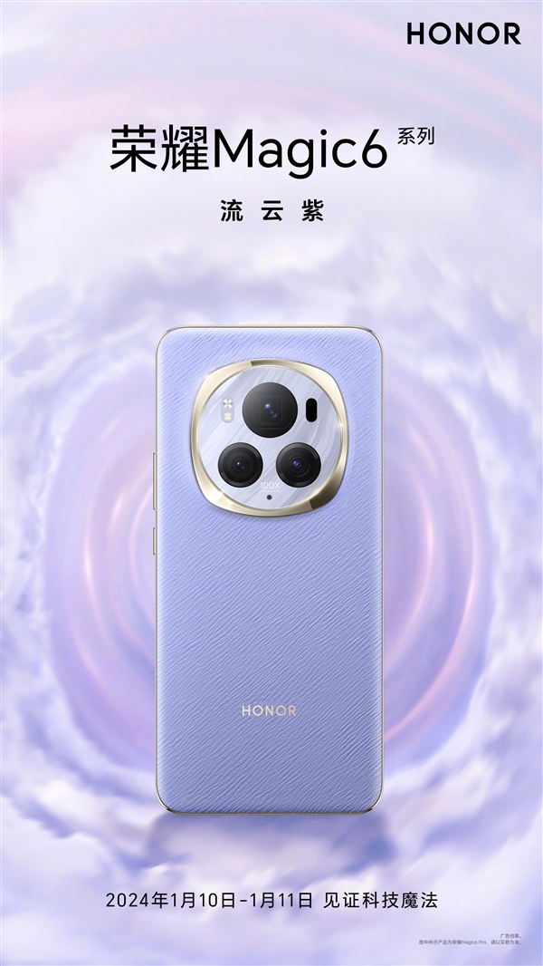 Honor Magic 6 makes a stunning debut, the new color Liuyun Purple leads a new trend in the communication industry, and Hongyan satellite communication technology helps communication innovation