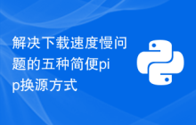 解决下载速度慢问题的五种简便pip换源方式