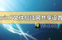 如何在局域网中设置win7文件共享