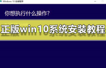 正版win10系统安装教程