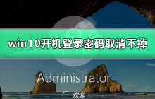 无法取消win10开机登录密码