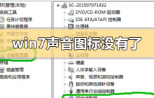 Windows 7中声音图标消失了如何解决