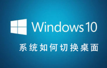 Win10操作系统如何更改桌面