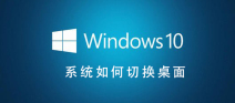 Win10操作系统如何更改桌面