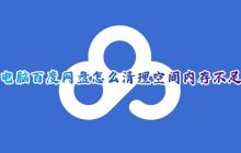 如何清理百度网盘的存储空间
