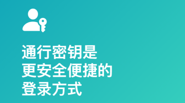 iOS16技巧：無需密碼，透過通行金鑰登入網站或App的方法