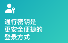 iOS16技巧：无需密码，通过通行密钥登录网站或App的方法