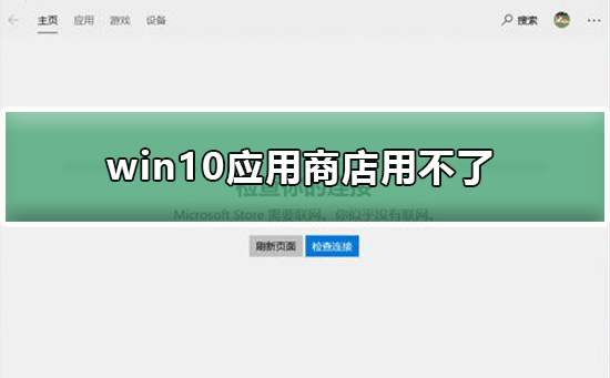 Windows10のアプリストアが使えない