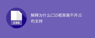 為何CSS框架嚴需JS的支援?