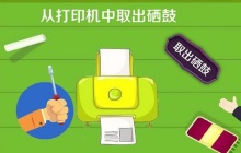 使用碳粉和硒鼓的方法
