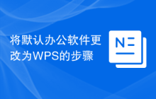 将默认办公软件更改为WPS的步骤