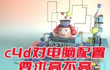 c4d对电脑配置要求高不高 c4d最低要求电脑配置