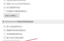 如何在PPT2021中进行文档重新检查的设置