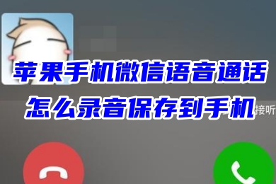 苹果手机微信语音通话怎么录音保存到手机 华为手机微信边通话边录音别人声音的方法教程