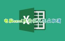 如何从Excel的只读模式切换为编辑模式