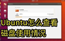 掌握Ubuntu系统中的磁盘使用情况的方法