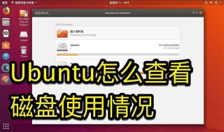 掌握Ubuntu系统中的磁盘使用情况的方法