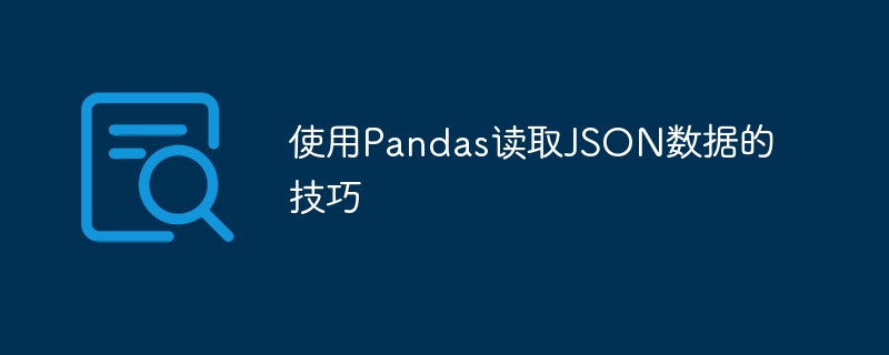 使用Pandas读取JSON数据的技巧