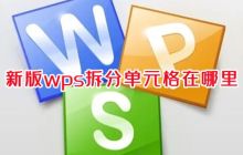 wps如何进行单元格拆分操作