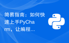 简易指南：如何快速上手PyCharm，让编程之旅更加流畅