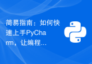 简易指南：如何快速上手PyCharm，让编程之旅更加流畅