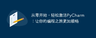 从零开始，轻松激活pycharm：让你的编程之旅更加顺畅