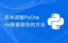 简单调整PyCharm背景颜色的方法