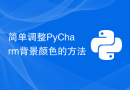 简单调整PyCharm背景颜色的方法
