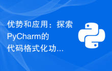 优势和应用：探索PyCharm的代码格式化功能