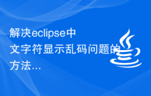 解决eclipse中文字符显示乱码问题的方法