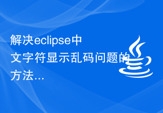 解決eclipse中文字元顯示亂碼問題的方法