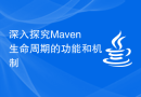 深入探究Maven生命周期的功能和机制