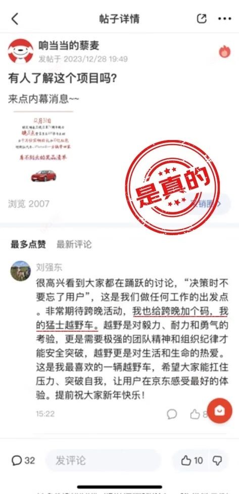 京东跨年晚会送刘强东座驾东风猛士 M50，还有特斯拉汽车、iPhone15 等