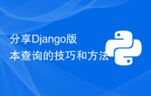 分享Django版本查询的技巧和方法